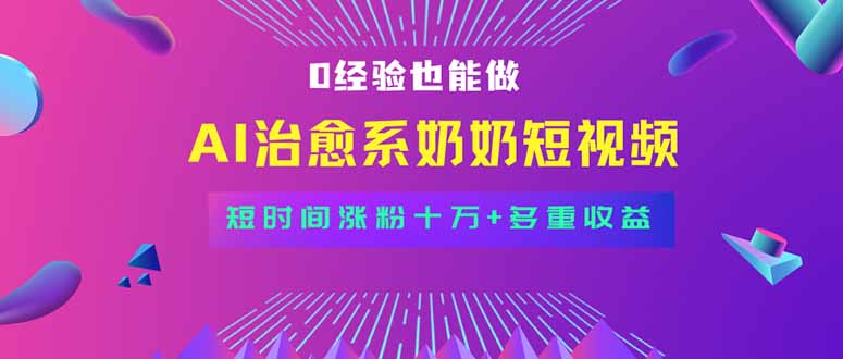 全新蓝海短视频赛道，小白也能快速复制，轻松月入过万-财仔梦想资源网