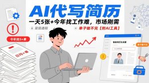 AI代写简历，一天5张+今年找工作难，市场刚需，单子做不完【附AI工具】-财仔梦想资源网