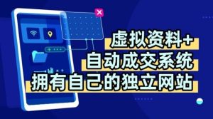 虚拟资料+独创全自动成交系统，拥有自己的独立网站，多平台教学，拥有多个渠道，日躺2张【揭秘】-财仔梦想资源网