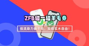 ZFB碰一碰无门槛券_投流助力薅羊毛，实现买水自由~-财仔梦想资源网