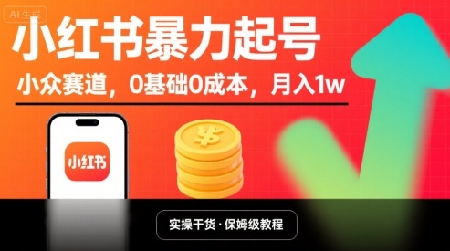 小红书暴力起号，小众赛道，0基础0成本，月入1w-财仔梦想资源网