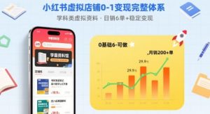 小红书虚拟店铺0-1变现完整体系：卖学科类虚拟资料，一天6张+，很稳定【已完结】-财仔梦想资源网