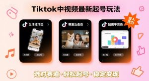 Tiktok中视频最新起号玩法,想要日入百刀,做好这几个赛道就可以了-财仔梦想资源网