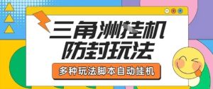 外面收费1980的三角洲全自动搬砖项目实操拆解单机单日可以轻松撸1000W哈夫币【揭秘】-财仔梦想资源网