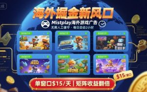 海外掘金新风口，Mistplay海外游戏广告，每日自动运行，单窗口稳入2美刀 ，可矩阵操作【揭秘】-财仔梦想资源网