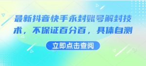最新抖音快手永封账号解封技术，不保证百分百，具体自测-财仔梦想资源网