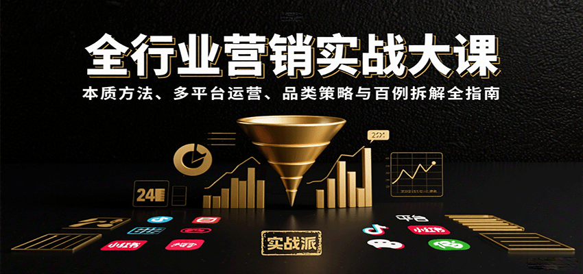 全行业营销实战大课：本质方法、多平台运营、品类策略与百例拆解全指南-财仔梦想资源网