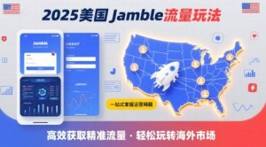 2025年美国Jamble流量玩法，助您一站式掌握Jamble运营精髓，高效获取美国流量-财仔梦想资源网