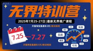 无界特训营2025年7月25-27日，最新无界推广课程，天猫淘宝直通车3天2夜训练班-财仔梦想资源网