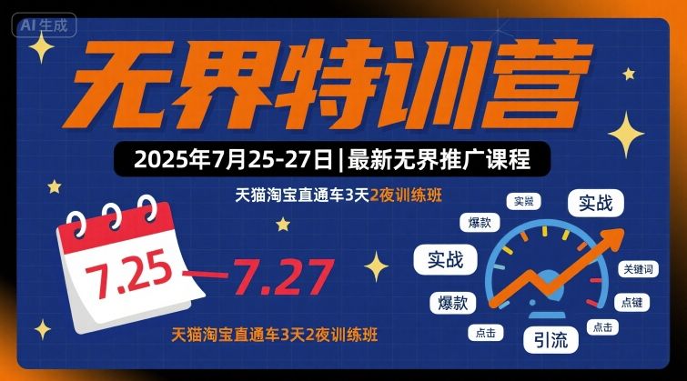 无界特训营2025年7月25-27日，最新无界推广课程，天猫淘宝直通车3天2夜训练班-财仔梦想资源网