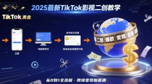 2025年最新TikTok影视二创教学，从注册到发布撸美金全流程，跨境变现新机遇-财仔梦想资源网