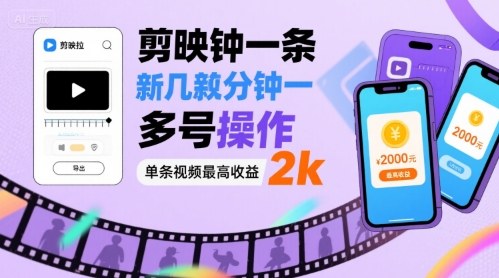 剪映拉新几分钟一条视频，可多号操作，单条视频最高收益2k-财仔梦想资源网