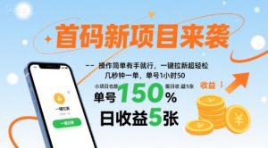 首码新项目来袭，操作简单有手就行，一键拉新超轻松，单号1小时50，小项目也能日收益5张【揭秘】-财仔梦想资源网