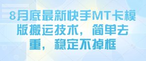 8月底最新快手MT卡模版搬运技术，简单去重，稳定不掉框-财仔梦想资源网
