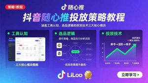 抖音随心推投放策略教程：涵盖工具认知、选品逻辑和投放技术三大核心模块-财仔梦想资源网