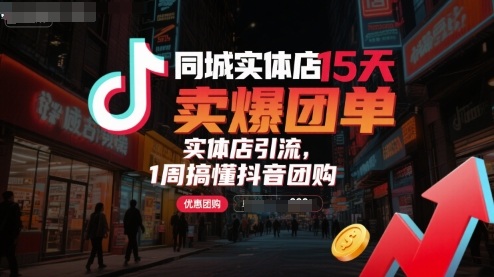 同城实体店15天卖爆团单，实体店引流，1周搞懂抖音团购-财仔梦想资源网