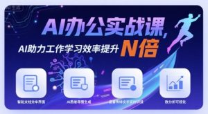 AI办公实战课，AI助力工作学习效率提升N倍-财仔梦想资源网