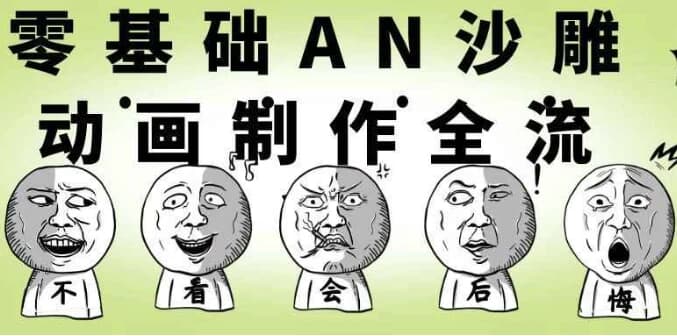 零基础AN沙雕动画制作全流程-财仔梦想资源网