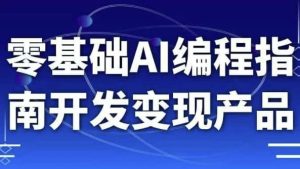 零基础AI编程指南开发变现产品-财仔梦想资源网