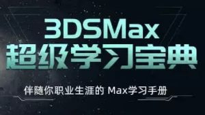3dsMax超级学习宝典(附课件)-财仔梦想资源网