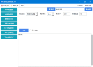 图档批处理助手(批处理文档和图像)v1.2.2中文绿色版-财仔梦想资源网