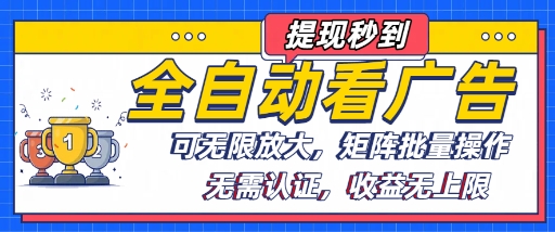 全自动看广告项目，可无限放大，可矩阵批量操作-财仔梦想资源网