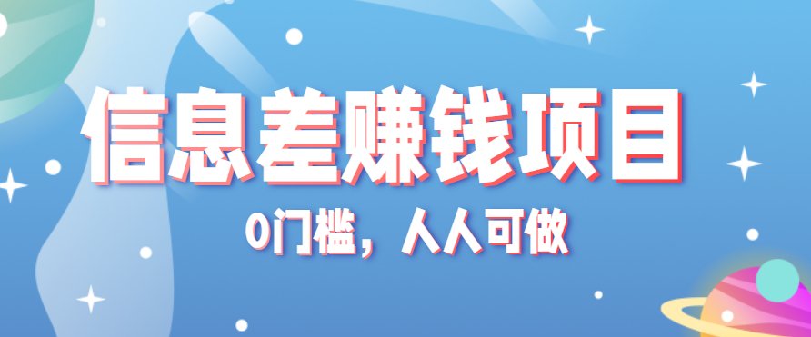 冷门的虚拟资料项目0门槛，人人可做，有人靠这个信息差，赚了6W+(附详细教程)-财仔梦想资源网