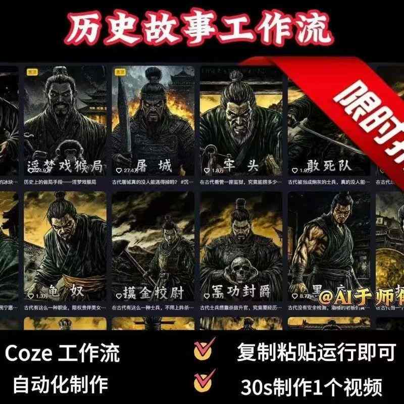 COZE扣子工作流一键生成历史人物一生的视频，复制粘贴运行即可，30s制作1个视频-财仔梦想资源网