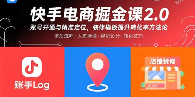 快手电商掘金课2.0，账号开通与精准定位，装修模板提升转化率方法论-财仔梦想资源网