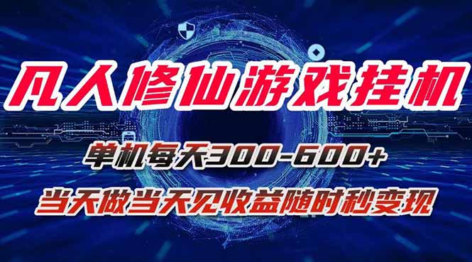 凡人修仙游戏挂机单机每天300-600+a当天做当天见收益随时在线秒变现-财仔梦想资源网