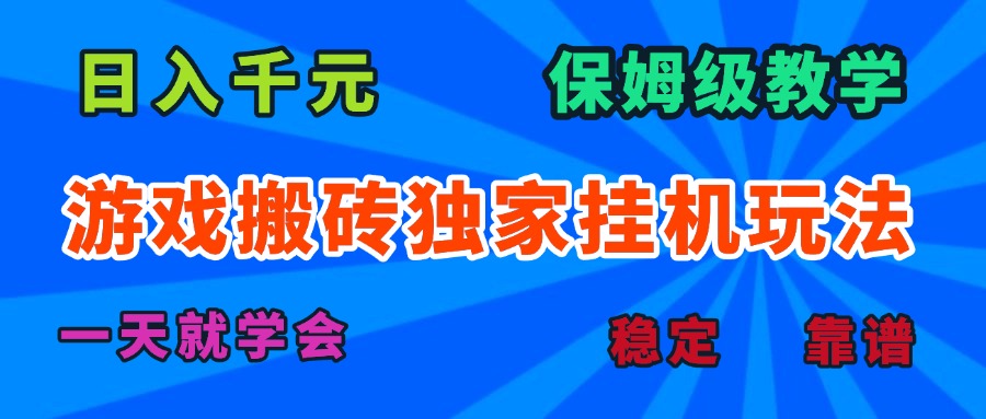 游戏搬砖独家挂机玩法，日入千元，保姆级教学，一天就学会！-财仔梦想资源网