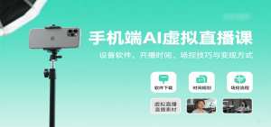 手机端AI虚拟直播课：设备软件、开播时间、场控技巧与变现方式-财仔梦想资源网