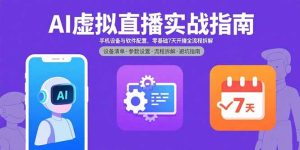 AI虚拟直播实战指南，手机设备与软件配置，零基础7天开播全流程拆解-财仔梦想资源网