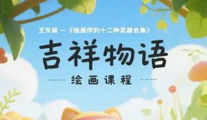 插画师的十二种武器合集-财仔梦想资源网