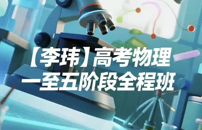 高考物理：一至五阶段全程班-财仔梦想资源网