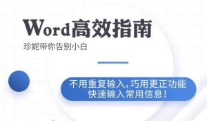 Word高效工作指南教程-财仔梦想资源网