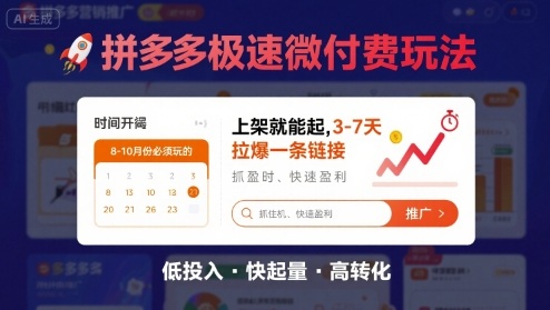 8月26号拼多多极速微付费玩法，8-10月份必须玩的，上架就能起，3-7天拉爆一条链接-财仔梦想资源网