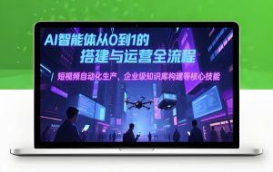 AI智能体线上课25年7月无水印完结教程-财仔梦想资源网