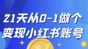 21天从0-1做个变现小红书账号-财仔梦想资源网