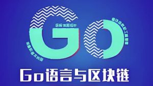 Go语言与区块链–带源码课件-财仔梦想资源网
