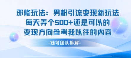 邪修玩法：男粉引流变现新玩法每天弄个5张还是可以的变现方向参考我以往的内容-财仔梦想资源网
