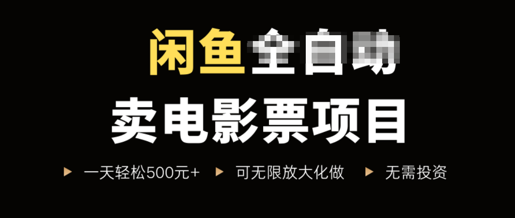闲鱼卖电影票项目，一单5元-30元，新手一天轻松500+，无脑操作，零投资-财仔梦想资源网