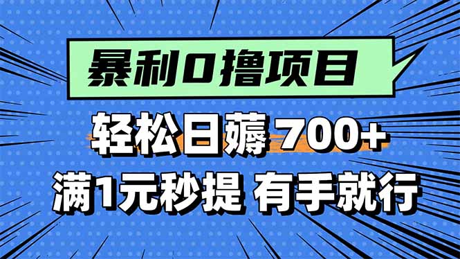 暴利无脑0撸小任务，轻松一天700+，满1元秒提现，有手就能做-财仔梦想资源网
