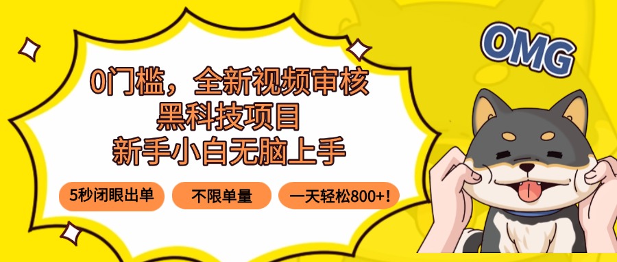 0门槛，全新视频审核黑科技项目，新手小白无脑上手5秒闭眼出单，不限单…-财仔梦想资源网
