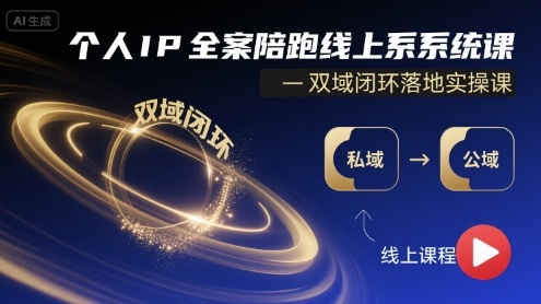 个人IP全案陪跑线上系统课-双域闭环落地实操课-财仔梦想资源网