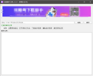 『高端精品』最新抖音小红书无水印下载电脑版，新手小白自媒体必备神器『月卡软件+使用教程』-财仔梦想资源网