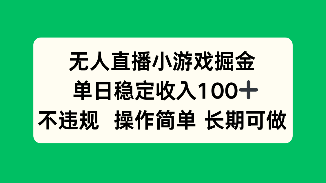 无人直播小游戏掘金，单日稳定收入100+，不违规操作简单长期可做-财仔梦想资源网