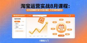 淘宝运营实战8月课程:从开店到爆款打造10大核心模块,21天0到月销百万-财仔梦想资源网