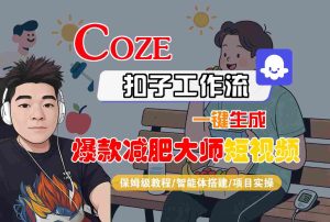 COZE扣子工作流一键生成爆款减肥大师短视频，保姆级教程-智能体搭建-项目实操-财仔梦想资源网