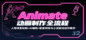 Animate动画制作全流程：人物场景绘制+AI辅助+配音特效与小说联动创作教学-财仔梦想资源网